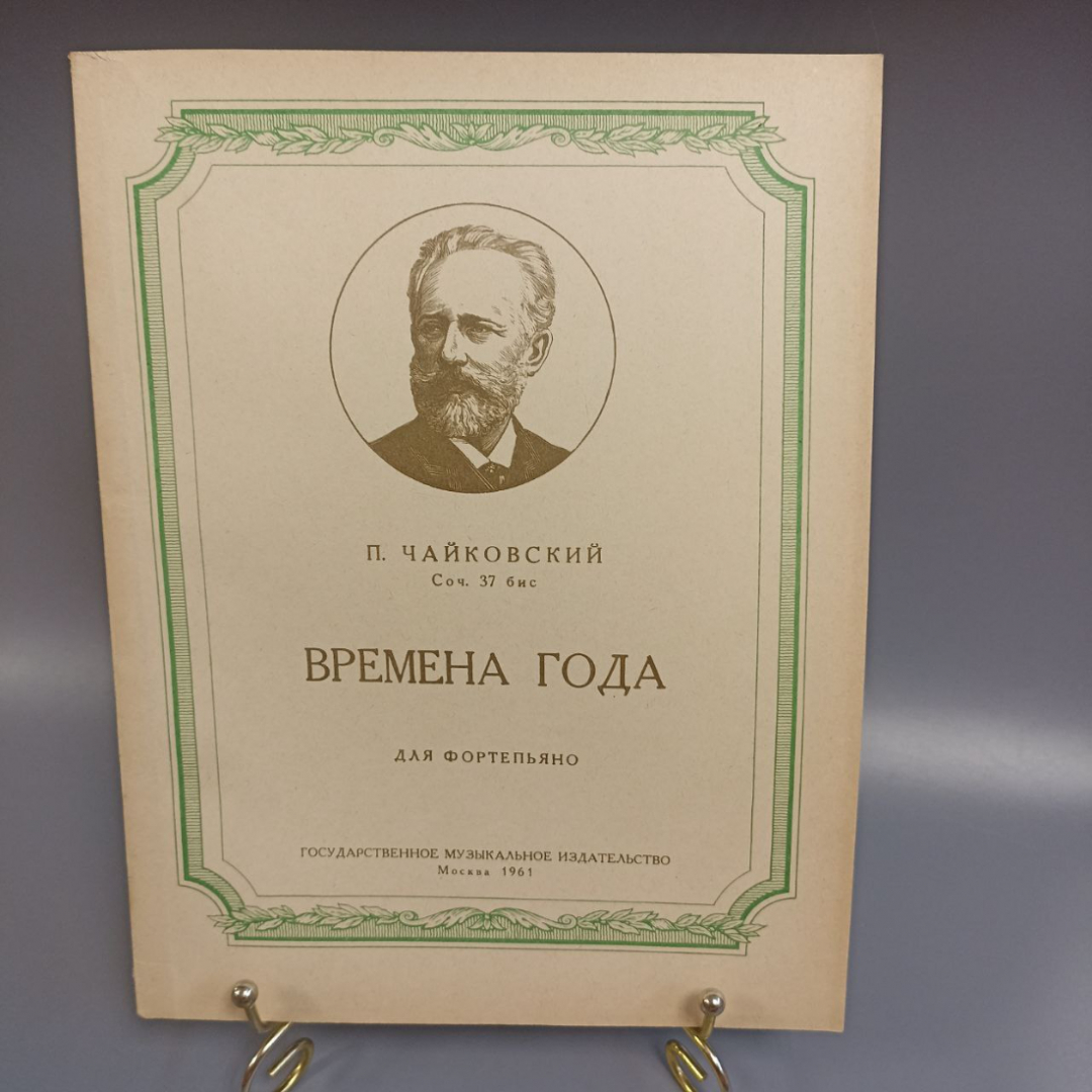 Книга «П. Чайковский времена года для фортепиано», 58 страниц, 1961г.. Картинка 1